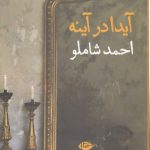 آیدا در آینه