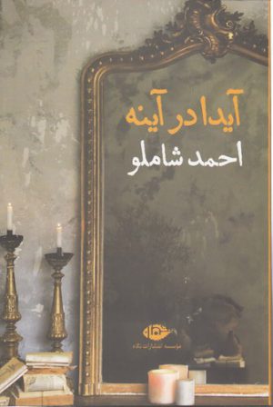 آیدا در آینه