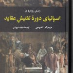زندگی روزمره در اسپانیای دوره تفتیش عقاید