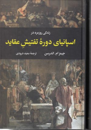 زندگی روزمره در اسپانیای دوره تفتیش عقاید