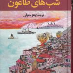 شب‌های طاعون