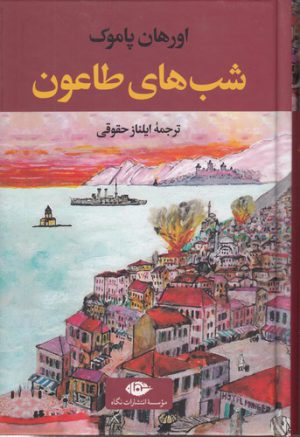 شب‌های طاعون