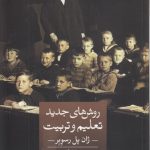 روش‌های جدید تعلیم و تربیت