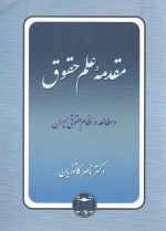 مقدمه علم حقوق و مطالعه در نظام حقوقی ایران