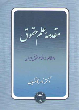 مقدمه علم حقوق و مطالعه در نظام حقوقی ایران
