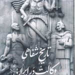 تاریخ شفاهی وکالت در ایران