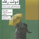 دولت رفاه؛ چشم‌اندازهای چپ و راست