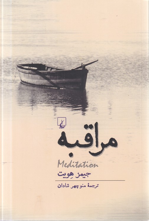 مراقبه