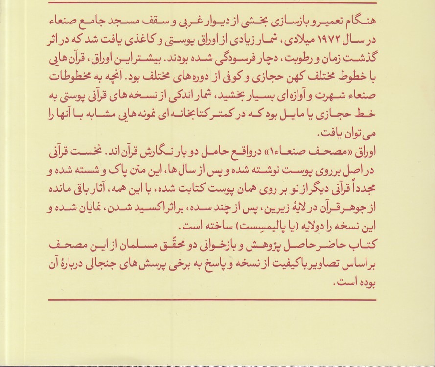 مصحف صنعاء ۱ و مسئله خاستگاه قرآن