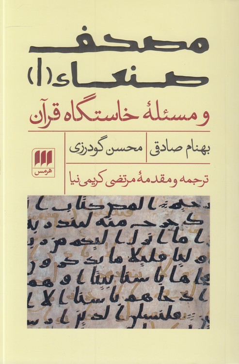 مصحف صنعاء ۱ و مسئله خاستگاه قرآن