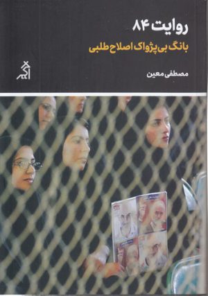 روایت ۸۴؛ بانگ بی‌پژواک اصلاح طلبی