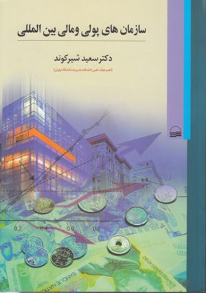 سازمان‌های پولی و مالی بین‌المللی