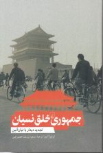 جمهوری خلق نسیان؛ تجدید دیدار با تیان آنمن