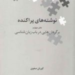 نگین‌های زبان‌شناسی ۰۹: نوشته‌های پراکنده دفتر چهارم برگردان هایی در باب زبان شناسی