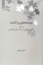 نگین‌های زبان‌شناسی ۰۹: نوشته‌های پراکنده دفتر چهارم برگردان هایی در باب زبان شناسی