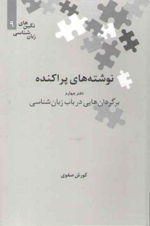 نگین‌های زبان‌شناسی ۰۹: نوشته‌های پراکنده دفتر چهارم برگردان هایی در باب زبان شناسی