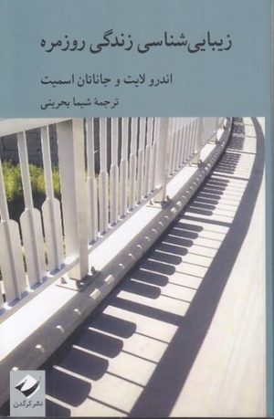 زیبایی‌شناسی زندگی روزمره