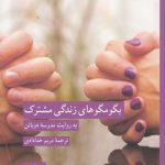 بگومگوهای زندگی مشترک؛ به روایت مدرسه دوباتن