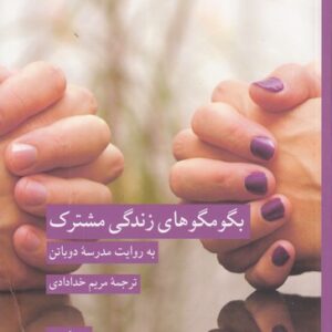 بگومگوهای زندگی مشترک؛ به روایت مدرسه دوباتن