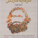 راهنمای سرمایه مارکس (جلد 1)