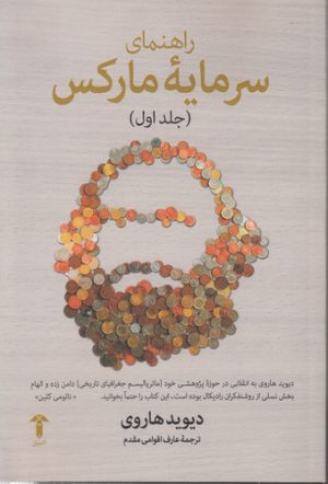 راهنمای سرمایه مارکس (جلد 1)