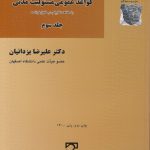 حقوق مدنی حقوق تعهدات (جلد ۳) : قواعد عمومی مسئولیت مدنی با مطالعه تطبیقی در حقوق فرانسه