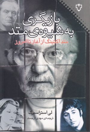 بازیگری به شیوه متد؛ متد اکتینگ از آغاز تا امروز