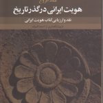 هویت ایرانی در گذر تاریخ؛ نقد و ارزیابی کتاب هویت ایرانی