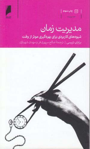 مدیریت زمان؛ شیوه‌های کاربردی برای بهره‌گیری موثر از وقت