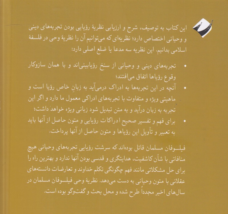 رویا استعاره و زبان دین؛ متن دینی چون متن هنری