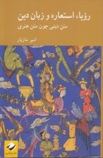 رویا استعاره و زبان دین؛ متن دینی چون متن هنری