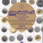 قانون مالیات‌های مستقیم (مصوب ۱۳۶۶/۱۲/۳)؛ با آخرین اصلاحات مصوب ۱۳۹۴ اجرا از سال ۱۳۹۵: به انضمام قانون مالیات بر ارزش و سایر قوانین مرتبط و آیین‌نامه‌های اجرایی تا پایان خردادماه ۱۴۰۰