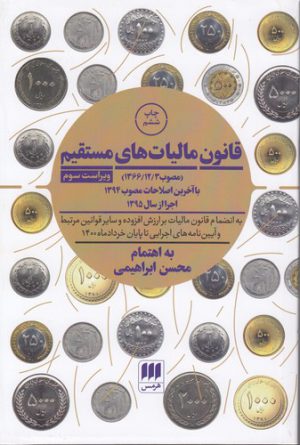 قانون مالیات‌های مستقیم (مصوب ۱۳۶۶/۱۲/۳)؛ با آخرین اصلاحات مصوب ۱۳۹۴ اجرا از سال ۱۳۹۵: به انضمام قانون مالیات بر ارزش و سایر قوانین مرتبط و آیین‌نامه‌های اجرایی تا پایان خردادماه ۱۴۰۰