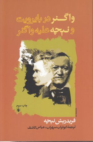 واگنر در بایرویت و نیچه علیه واگنر