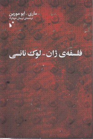 فلسفه ژان-لوک نانسی