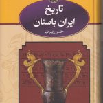تاریخ ایران باستان (دوره ۳ جلدی قابدار)