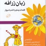 زبان زرافه؛ کلمات پنجره‌اند یا دیوار؛ کارگاه‌های ارتباط بدون خشونت برای کودکان ۵ تا ۱۰ سال