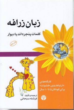 زبان زرافه؛ کلمات پنجره‌اند یا دیوار؛ کارگاه‌های ارتباط بدون خشونت برای کودکان ۵ تا ۱۰ سال