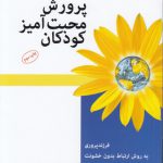 پرورش محبت‌آمیز کودکان