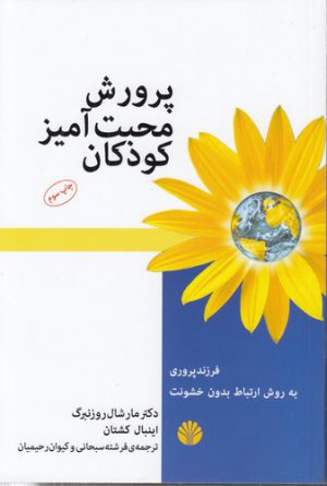 پرورش محبت‌آمیز کودکان