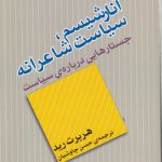 آنارشیسم، سیاست شاعرانه؛ جستارهایی درباره سیاست