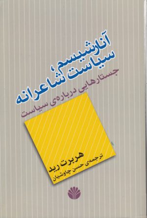 آنارشیسم، سیاست شاعرانه؛ جستارهایی درباره سیاست