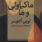 ماکیاولی و ما