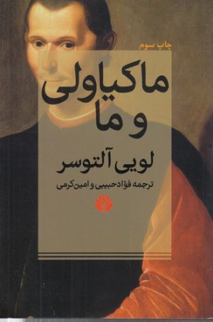 ماکیاولی و ما