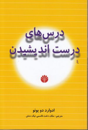 درس‌های درست اندیشیدن