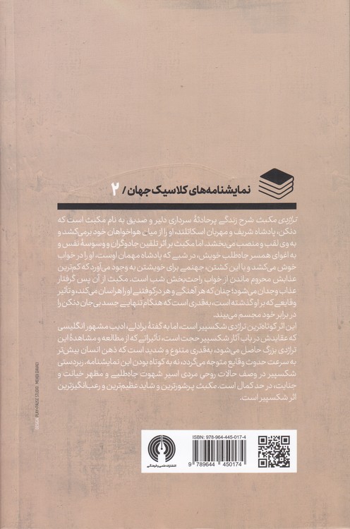 تراژدی مکبث؛ ادبیات کلاسیک جهان