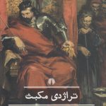 تراژدی مکبث؛ ادبیات کلاسیک جهان