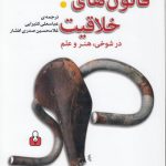 قانون‌های خلاقیت؛ در شوخی، هنر و علم