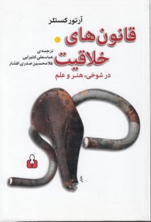 قانون‌های خلاقیت؛ در شوخی، هنر و علم