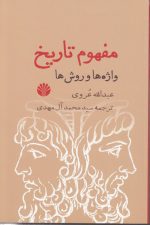 مفهوم تاریخ؛ واژه‌ها و روش‌ها